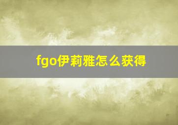 fgo伊莉雅怎么获得