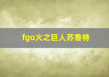 fgo火之巨人苏鲁特