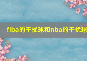 fiba的干扰球和nba的干扰球