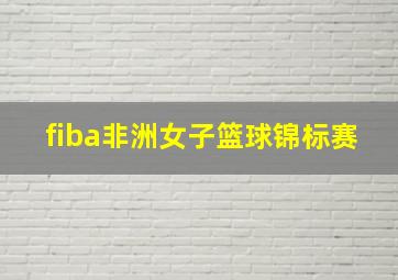 fiba非洲女子篮球锦标赛