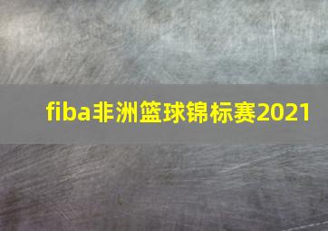 fiba非洲篮球锦标赛2021