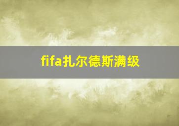 fifa扎尔德斯满级