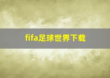 fifa足球世界下载