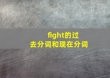 fight的过去分词和现在分词