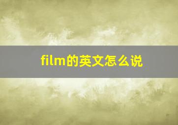 film的英文怎么说