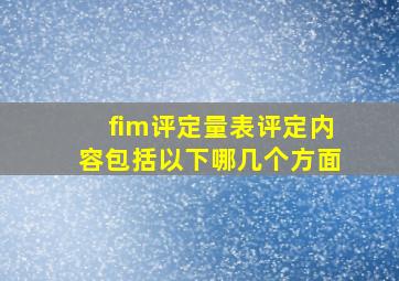 fim评定量表评定内容包括以下哪几个方面