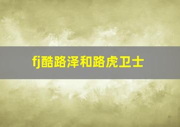 fj酷路泽和路虎卫士