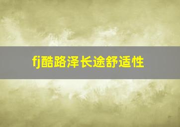 fj酷路泽长途舒适性