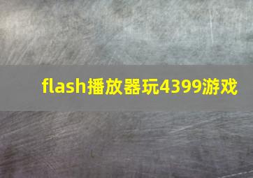 flash播放器玩4399游戏