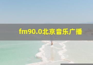 fm90.0北京音乐广播