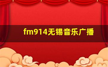 fm914无锡音乐广播