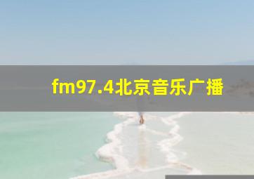 fm97.4北京音乐广播