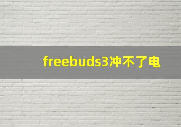 freebuds3冲不了电