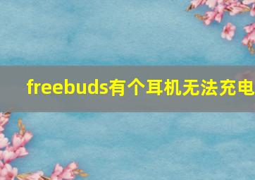 freebuds有个耳机无法充电