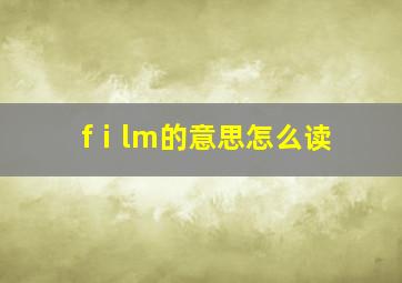 fⅰlm的意思怎么读