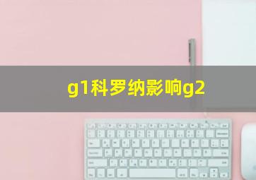 g1科罗纳影响g2