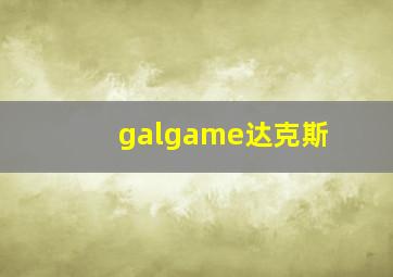 galgame达克斯