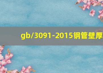 gb/3091-2015钢管壁厚