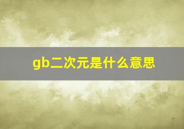 gb二次元是什么意思