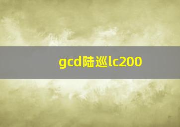 gcd陆巡lc200