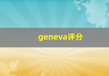 geneva评分