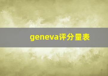 geneva评分量表