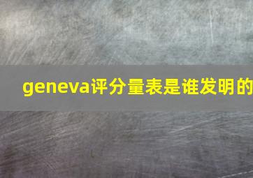 geneva评分量表是谁发明的