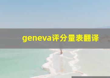 geneva评分量表翻译