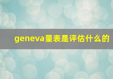 geneva量表是评估什么的