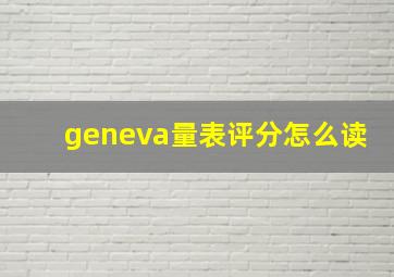 geneva量表评分怎么读