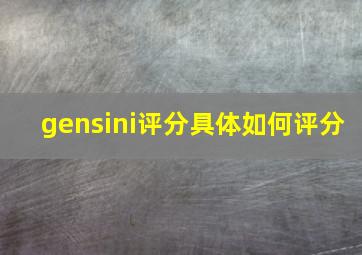 gensini评分具体如何评分