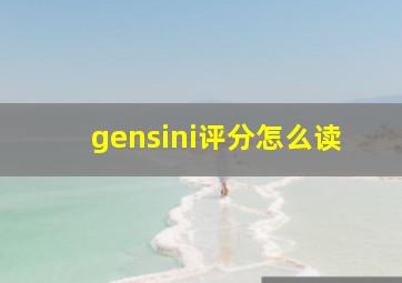 gensini评分怎么读