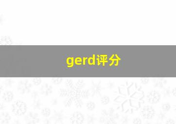 gerd评分