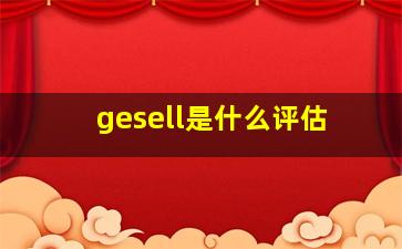 gesell是什么评估