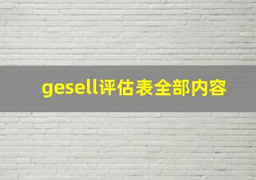 gesell评估表全部内容