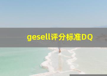 gesell评分标准DQ