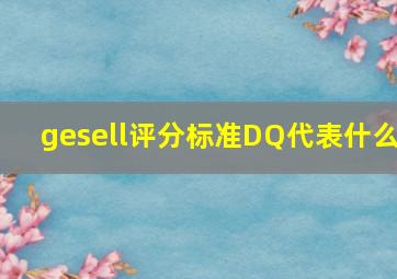 gesell评分标准DQ代表什么