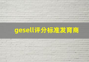 gesell评分标准发育商