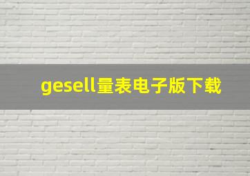 gesell量表电子版下载