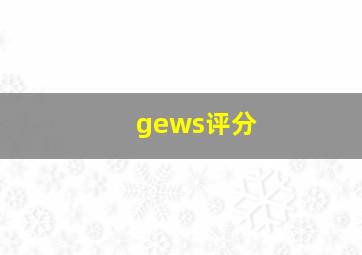 gews评分