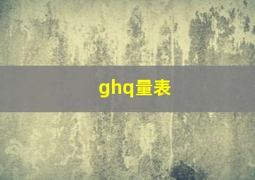 ghq量表