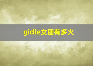 gidle女团有多火