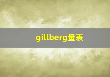 gillberg量表