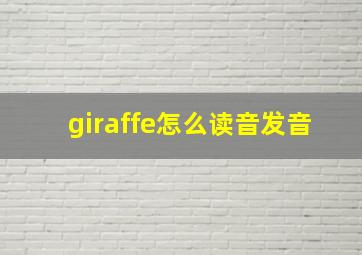 giraffe怎么读音发音