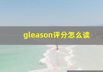 gleason评分怎么读