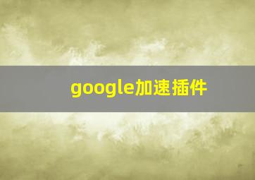 google加速插件