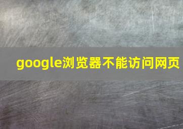 google浏览器不能访问网页