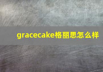 gracecake格丽思怎么样