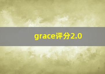 grace评分2.0