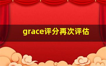 grace评分再次评估